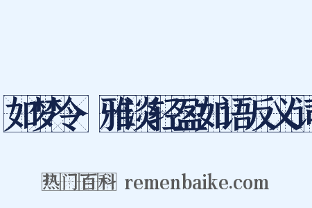 如梦令·雅淡轻盈如语反义词是什么意思的图片
